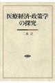 医療経済・政策学の探究