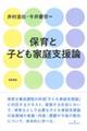 保育と子ども家庭支援論