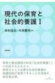 現代の保育と社会的養護　１