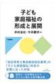 子ども家庭福祉の形成と展開