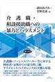 介護職・相談援助職への暴力とハラスメント