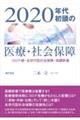 ２０２０年代初頭の医療・社会保障