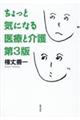 ちょっと気になる医療と介護　第３版