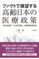 ファクトで展望する高齢日本の医療政策