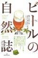 ビールの自然誌