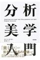 分析美学入門