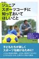 ジュニアスポーツコーチに知っておいてほしいこと