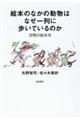 絵本のなかの動物はなぜ一列に歩いているのか