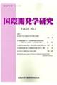 国際開発学研究　Ｖｏｌ．２１Ｎｏ．２