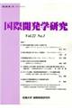 国際開発学研究　Ｖｏｌ．２２Ｎｏ．１