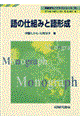 語の仕組みと語形成