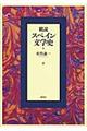 概説スペイン文学史