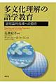 多文化理解の語学教育