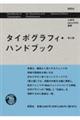 タイポグラフィ・ハンドブック　第２版