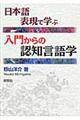 日本語表現で学ぶ入門からの認知言語学