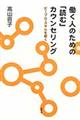 働く人のための「読む」カウンセリング