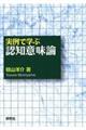 実例で学ぶ認知意味論