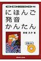 にほんご発音かんたん