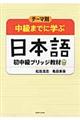 テーマ別中級までに学ぶ日本語