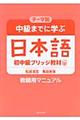 テーマ別中級までに学ぶ日本語　教師用マニュアル