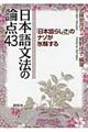 日本語文法の論点４３