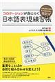 コロケーションが身につく日本語表現練習帳