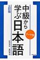 テーマ別中級から学ぶ日本語　三訂版