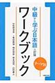 テーマ別中級から学ぶ日本語ワークブック　三訂版