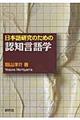 日本語研究のための認知言語学