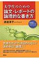 大学生のための論文・レポートの論理的な書き方