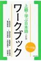 上級で学ぶ日本語ワークブック　三訂版