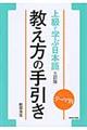 上級で学ぶ日本語三訂版教え方の手引き