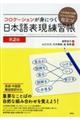 コロケーションが身につく日本語表現練習帳　第２版