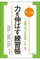 テーマ別上級で学ぶ日本語（三訂版）準拠力を伸ばす練習帳