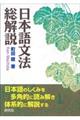 日本語文法総解説