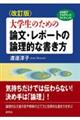 大学生のための論文・レポートの論理的な書き方　改訂版