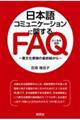 日本語コミュニケーションに関するＦＡＱ