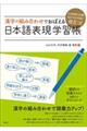 日本語能力試験Ｎ２・Ｎ３対策に役立つ！漢字の組み合わせでおぼえる日本語表現学習帳