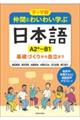 テーマ別仲間とわいわい学ぶ日本語［Ａ２＋～Ｂ１］