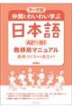 テーマ別仲間とわいわい学ぶ日本語［Ａ２＋～Ｂ１］教師用マニュアル