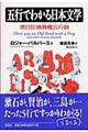 五行でわかる日本文学