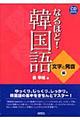 なるほど！韓国語　文字と発音編