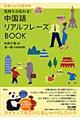 中国語リアルフレーズｂｏｏｋ