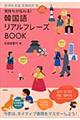 韓国語リアルフレーズＢＯＯＫ