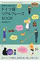 ドイツ語リアルフレーズＢＯＯＫ