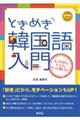 ときめき韓国語入門