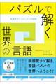 パズルで解く世界の言語