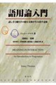 語用論入門