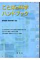 ことばの科学ハンドブック
