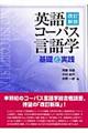 英語コーパス言語学　改訂新版